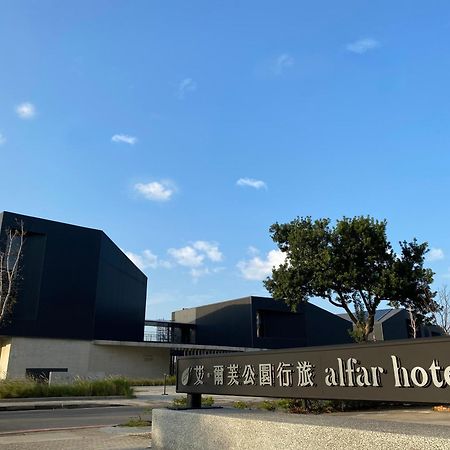 Alfar Hotel 桃園市 エクステリア 写真